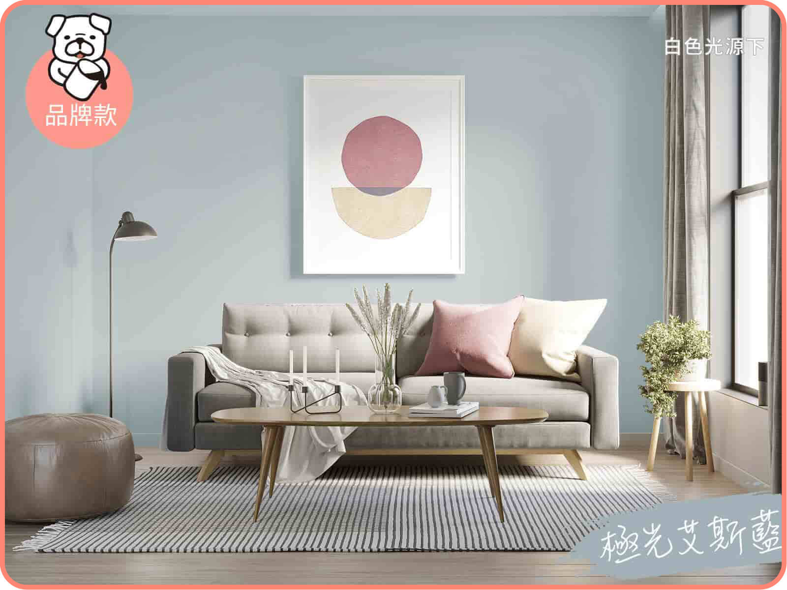 品牌款 極光艾斯藍｜dH風格油漆